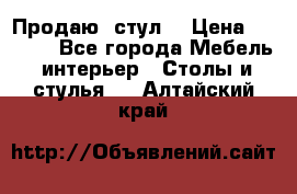 Продаю  стул  › Цена ­ 4 000 - Все города Мебель, интерьер » Столы и стулья   . Алтайский край